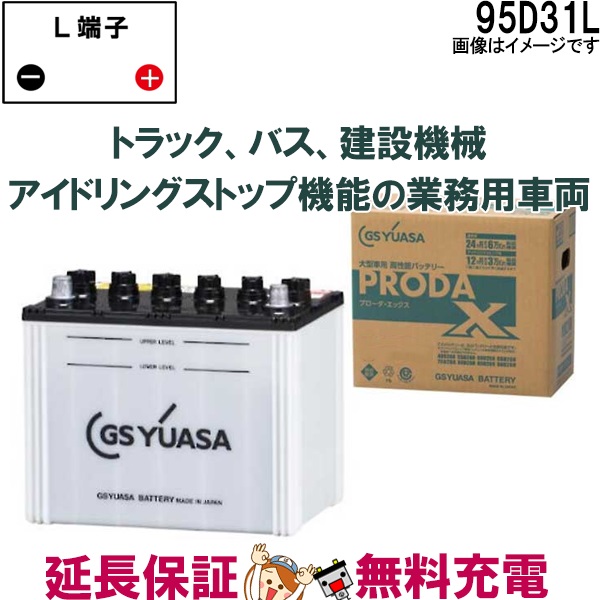 DL バッテリー GS YUASA プローダ ・ エックス シリーズ 業務用 車 高性能 大型車 商用車 互換： DL /  DL / DL / DL   バッテリーのことならTHE BATTERY