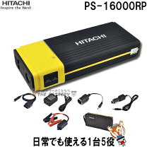 楽天市場】日立 ジャンプスターター ps-16000_rp（ブランド日立）の通販