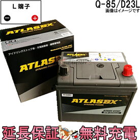 【あす楽】Q-85 バッテリー アイドリングストップ 自動車 交換 アトラス 国産車 互換 Q85 Q55 Q-55 D23L
