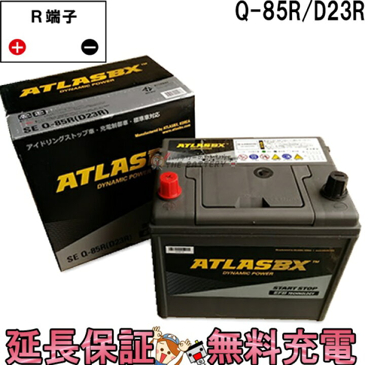 楽天市場 Q 85r 自動車 バッテリー アイドリングストップ 交換 アトラス 国産車互換 Q85r Q55r Q 55r D23r 標準 3年保証付 バッテリーのことならthe Battery