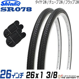 【今ならストアポイント2倍★4/19(金)23時59分まで】2本セット 自転車 タイヤ チューブ 26インチ ペア 26 x 1 3/8 ブラック 黒 SR078 通勤 通学 シンコー