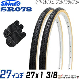 【先着10名★5/25(土)24時間限定!!最大1000円OFFクーポン】2本セット 自転車 タイヤ チューブ 27インチ ペア 27 x 1 3/8 黒ベージュ SR078 通勤 通学 シンコー