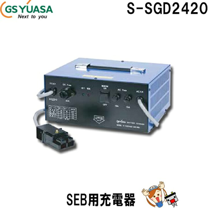 楽天市場】S-SGD2420 SEB用 バッテリー 充電器 GSユアサ S-SGDシリーズ 