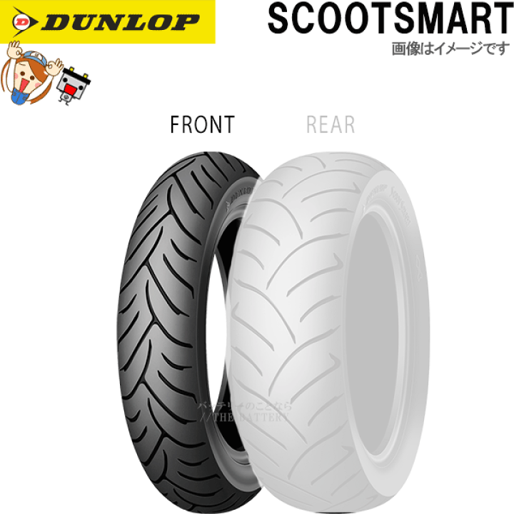 SCOOTSMART（スクートスマート） 110/90-10 61J TL フロント DUNLOP（ダンロップタイヤ） 楽天市場】ダンロップ SCOOTSMART フロント 110/90-10 61J TL