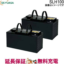2個セット SLH100 SLHシリーズ GS YUASA 産業用 サイクルバッテリー 蓄電池 自家発電 互換 SEB100 EB100