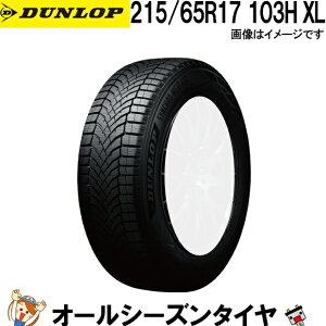 215/65R17 103H XL �_�����b�v �V���N���E�F�U�[ 1�{ �I�[���V�[�Y���^�C�� DUNLOP SYNCHRO WEATHER �ē~���p �X�㐫�\ �� �~�p�^�C�� �X �J �S�V��Ή�