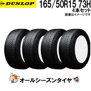 165/50R15 73H 4�{�Z�b�g �_�����b�v �V���N���E�F�U�[ �I�[���V�[�Y���^�C�� DUNLOP SYNCHRO WEATHER �ē~���p �X�㐫�\ �� �~�p�^�C�� �X �J �S�V��Ή�