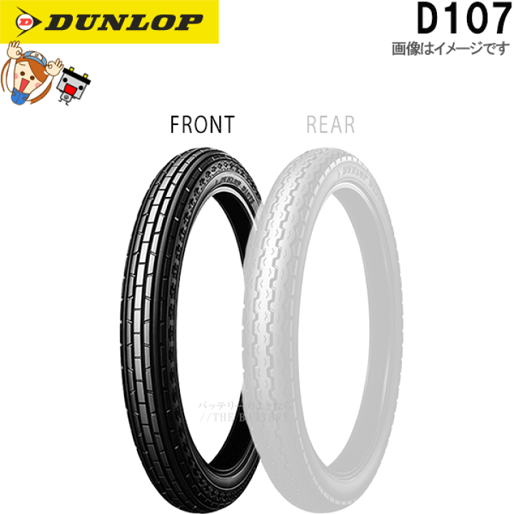 楽天市場】ダンロップ D107 フロント 2.25-17 33L (4PR) WT チューブ