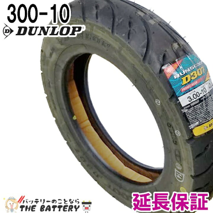 楽天市場】300-10 D307 42J 原付 タイヤ チューブレス ダンロップ 1本 