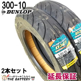 【あす楽】300-10 D307 42J チューブレス ダンロップ バイク スクーター 原付 二輪用 タイヤ 2本セット 3.00 / 10 - 10