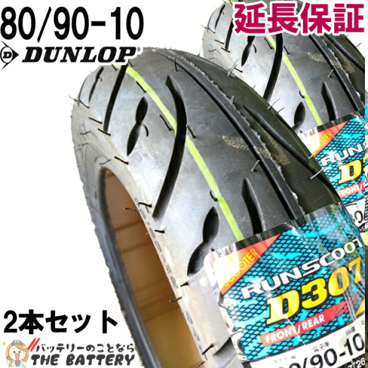 楽天市場】80/90-10 D307 44J チューブレス ダンロップ バイク 