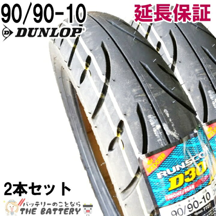 楽天市場】90/90-10 D307 50J チューブレス ダンロップ バイク 