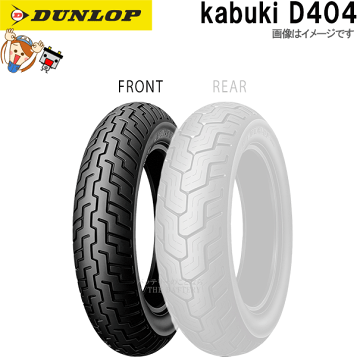 ダンロップkabukiD404F