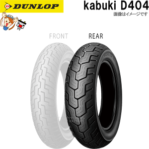 ダンロップ Kabuki D404 180/70-15 (バイク用タイヤ) 価格比較 - 価格.com