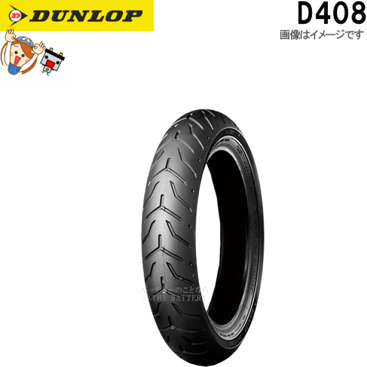 楽天市場】ダンロップ D408 フロント 130/60B19 M/C 61H TL