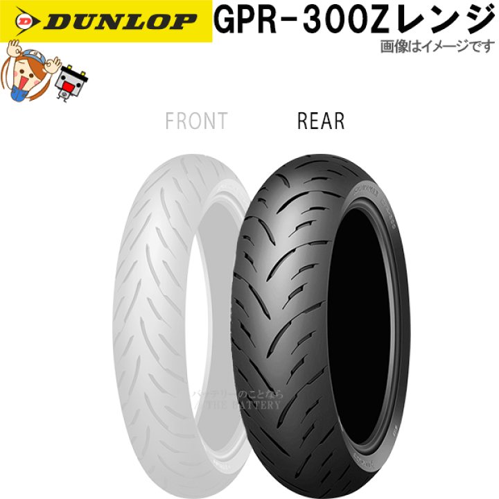 し*た様 ダンロップ SPORTMAX GPR-300　Zレンジ 180/55Z 楽天市場】ダンロップ GPR-300 リア 180/55ZR17M/C (73W) TL