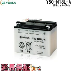 【先着10名★6/4（20時～）28時間限定!!最大1000円OFFクーポン】Y50-N18L-A バイク バッテリー GS YUASA ジーエス ユアサ 二輪用 バッテリー オープンベント 開放型