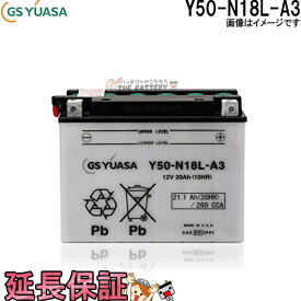 【先着10名★5/25(土)24時間限定!!最大1000円OFFクーポン】Y50-N18L-A3 バイク バッテリー GS YUASA ジーエス ユアサ 二輪用 バッテリー オープンベント 開放型