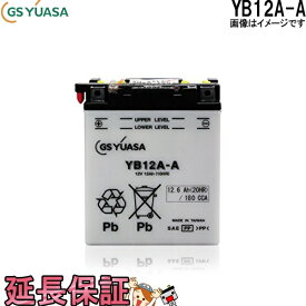 YB12A-A バイク バッテリー GS YUASA ジーエス ユアサ 二輪用 バッテリー オープンベント 開放型