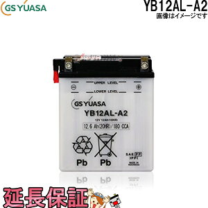 【先着10名★10/24(20時〜)最大2000円OFFクーポン】YB12AL-A2 バイク バッテリー GS YUASA ジーエス ユアサ 二輪用 バッテリー オープンベント 開放型 除雪機 互換 FB12AL-A AGM12AL-A2