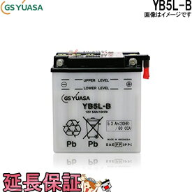 YB5L-B バイク バッテリー GS YUASA ジーエス ユアサ 二輪用 バッテリー オープンベント 開放型