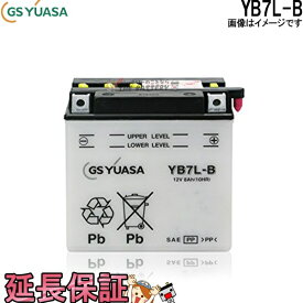 YB7L-B バイク バッテリー GS YUASA ジーエス ユアサ 二輪用 バッテリー オープンベント 開放型