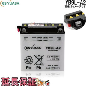 YB9L-A2 バイク バッテリー GS YUASA ジーエス ユアサ 二輪用 バッテリー オープンベント 開放型