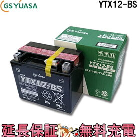 【先着10名★4/24（20時～）28時間限定!!最大1000円OFFクーポン】YTX12-BS バイク バッテリー GS YUASA ジーエス ユアサ 正規品 VRLA 制御弁式 二輪用バッテリー スペイシー250 フォーサイト フュージョン ゼファー