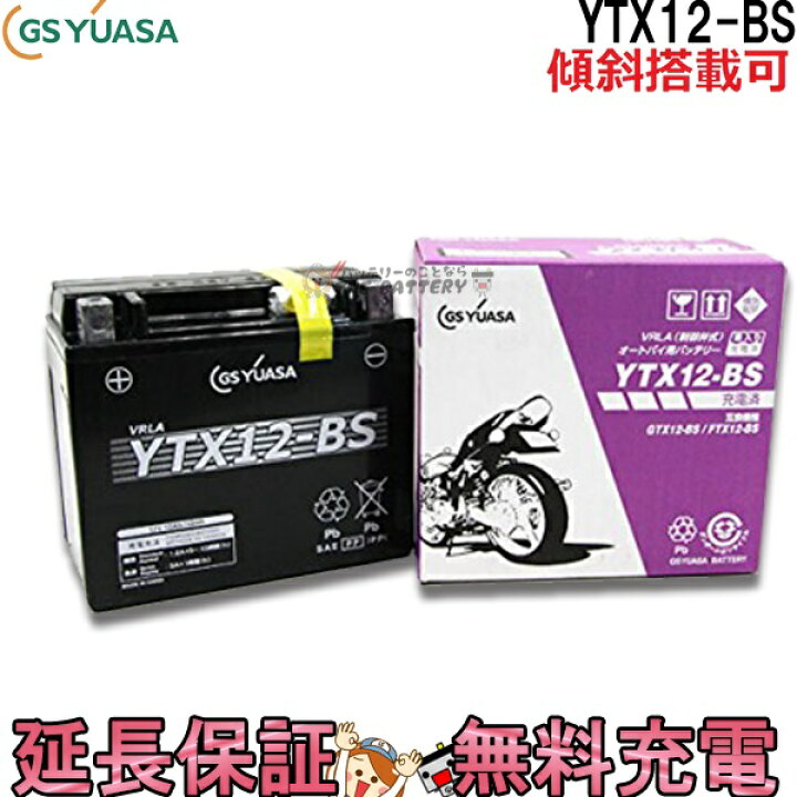 楽天市場】【メーカー充電済品】YTX12-BS バイク バッテリー GS YUASA 
