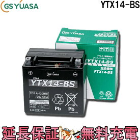 YTX14-BS バイク バッテリー GS YUASA ジーエス ユアサ 正規品 VRLA 制御弁式 二輪用バッテリー XJR1200 シャドウ400 スカイウェイブ650 バルカン800