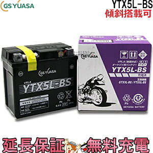 【メーカー充電済品】YTX5L-BS バイク バッテリー GS YUASAジーエス ユアサ 正規品 VRLA 制御弁式 二輪用バッテリー ギア ビーノ スペイシー100 アドレスV100
