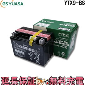 YTX9-BS バイク バッテリー GS YUASA ジーエス ユアサ 正規品 VRLA 制御弁式 二輪用バッテリー スペイシー125 CB400 スティード400 スカイウェイブ