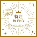 LIVE配信でつくるあなただけのブレンド【LIVE限定の特注ブレンド】100g、200g、300g/ライブ オリジナルブレンド THEBEANS thebeans ザビーンズ ビーンズ Tik Tok ティックトック LIVE配信 特注ブレンド LIVEブレンド ライブblend コーヒーコーヒー豆 うーこ 焙煎ちゃん