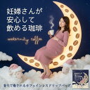 マタニティコーヒー　＼楽天ランキング1位獲得！／ カフェインレス ドリップコーヒー 送料無料 デカフェ