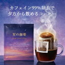 母の日 カフェインレスドリップバッグ 【宵の珈琲】 コーヒー カフェイン99％除去 更年期 女性 カフェインフリー デカフェ ドリップ パック 美味しい 睡眠 安全 安心 コーヒー豆 びーんず カフェイン オーガニック 有機 珈琲 カフェインレス珈琲 ドリップコーヒー (ウ1)