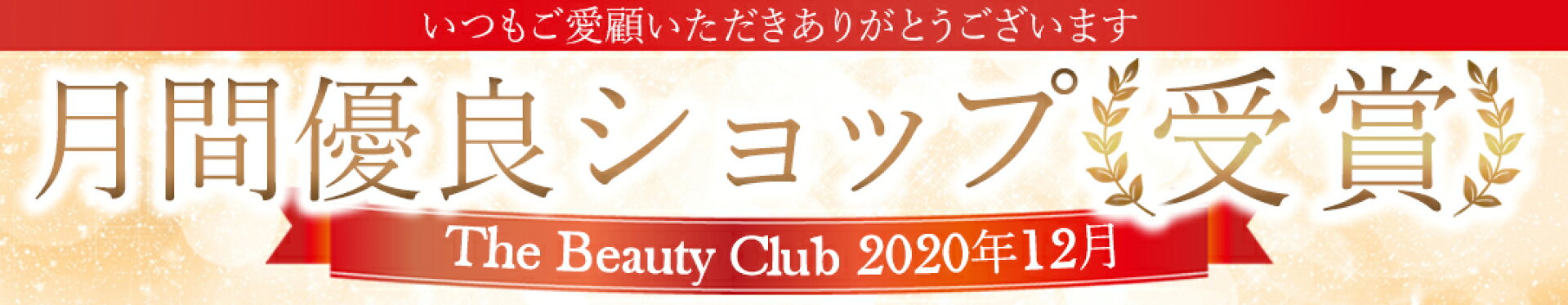 2020年12月 月間優良ショップ受賞！