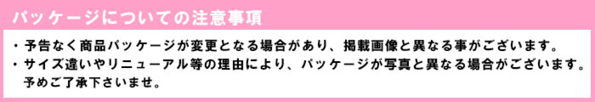 パッケージについての注意事項