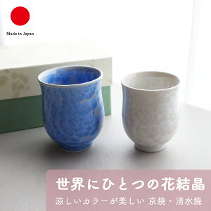 湯呑み 食器 ギフト おしゃれ 高級 花結晶 陶? 陶あん 2点セット | 容量200ml 180ml 青 ブルー 白 ホワイト 京焼 清水焼 和食器 日本製 国産 職人 | 海外 手土産 モダン 日常使い 自宅用 来客用 お茶