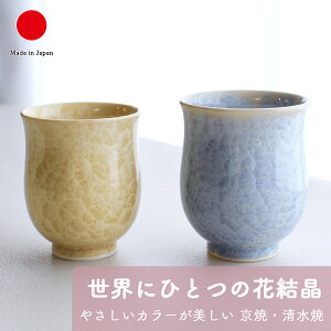 湯呑み 食器 ギフト おしゃれ 高級 花結晶 陶? 陶あん 磁器 2点セット | 容量200ml 180ml 銀花 金花 京焼 清水焼 和食器 日本製 国産 職人 | 海外 手土産 モダン お茶用 ペア コップ 日常使い 自宅用