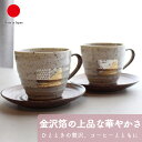 【ギフトラッピング対応】コーヒーカップ&ソーサー2点セット | コーヒー 碗皿 マグカップ 金沢箔 友禅箔 信楽焼 陶器 ベージュ ブラウン | 自宅用 来客用 日常使い | 和風 華やか 上品 | 新生活 結婚祝い 新居祝い 還暦祝い 贈り物 ギフト プレゼントに | 箔一