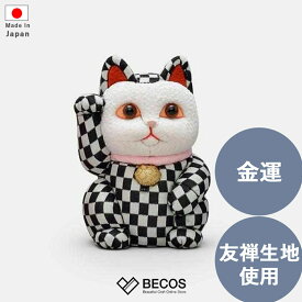 招き猫 インテリア小物 置物 和雑貨 ギフト おしゃれ 高級 ちりめん 友禅生地 | 黒 白 市松模様 江戸木目込み 柿沼人形 日本製 国産 職人 | 海外 手土産 モダン 金運 風水 | 開店祝い 開業祝い 周年祝い 結婚祝い 新築祝い 新居祝い 誕生日 還暦祝い 米寿 プレゼント