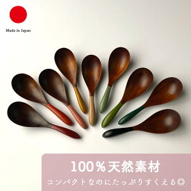 レンゲ 食器 カトラリー ギフト おしゃれ 高級 木製 天然木 漆 | 15.5cm 木目 カラフル 香川漆器 漆塗り 和食器 日本製 国産 職人 | 海外 手土産 モダン セット 取り分け スプーン カフェ風 かわいい | 結婚祝い 新築祝い 新居祝い 誕生日 還暦祝い プレゼント プチギフト