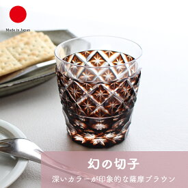 オールドグラス(ブラウン) satuma 桐箱入り ロックグラス グラス ギフト おしゃれ 高級 クリスタルガラス | 200ml ブラウン 薩摩切子 日本製 国産 職人| 海外 手土産 モダン シック おしゃれ | 結婚祝い 新築祝い 新居祝い 誕生日 還暦祝い 米寿 プレゼント