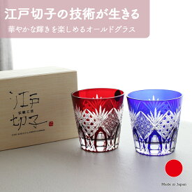 オールドグラスペアセット専用木箱入り グラス ギフト おしゃれ 高級 ガラス ソーダ硝子|200ml ブルー レッド 江戸切子 八角籠目 菊繋 伝統文様 日本製 国産 職人 木本硝子|海外 手土産 モダン ロックグラス|結婚祝い 新築祝い 新居祝い 誕生日 還暦祝い 米寿 プレゼント