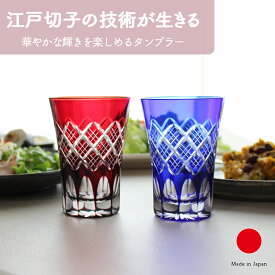 タンブラーペアセット専用木箱入り グラス ギフト おしゃれ 高級 ガラス ソーダ硝子|200ml ブルー レッド 江戸切子 伝統文様 重ね矢来 日本製 国産 職人 木本硝子| 海外 手土産 モダン ビール 晩酌|結婚祝い 新築祝い 新居祝い 誕生日 還暦祝い 米寿 プレゼント
