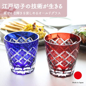 オールドグラスペアセット専用木箱入り ロックグラス ギフト おしゃれ 高級 ガラス ソーダ硝子|200ml ブルー レッド 江戸切子 伝統文様 重ね矢来 日本製 国産 職人 木本硝子| 海外 手土産 モダン ウィスキー|結婚祝い 新築祝い 新居祝い 誕生日 還暦祝い 米寿 プレゼント