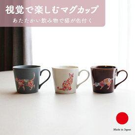 丸モ高木陶器 美濃焼 温感 猫 マグカップ 食器 ギフト おしゃれ 高級 陶磁器 | 300ml ホワイト ブラウン グレー 和柄 日本製 国産 職人 | 海外 手土産 モダン スープカップ ティーカップ コーヒーカップ | 結婚祝い 新築祝い 新居祝い 誕生日 還暦祝い 米寿 プレゼント