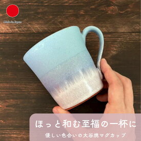 大谷焼 陶器 マグカップ 和食器 ギフト おしゃれ 高級 | 300ml 青 (ブルー) 日本製 国産 職人 大西陶器 | 海外 手土産 モダン カフェ風 コーヒー ハーブティー ホットドリンク | 父の日 母の日 クリスマス | 結婚祝い 新築祝い 新居祝い 誕生日 還暦祝い 米寿 プレゼント