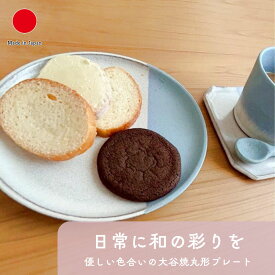 大谷焼 陶器 丸形プレート 和食器 ギフト おしゃれ 高級 | 18cm 青 白 日本製 国産 職人 大西陶器 | 海外 手土産 モダン 中皿 丸皿 取り皿 銘々皿 前菜プレート ケーキ皿 菓子皿 副菜皿 デザート皿 菓子器 | 結婚祝い 新築祝い 新居祝い 誕生日 還暦祝い 米寿 プレゼント