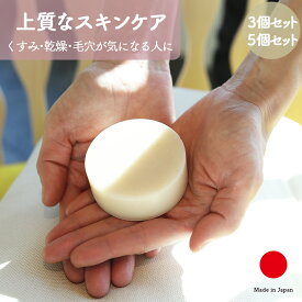 洗顔石けん スキンケア 洗顔料 ギフト おしゃれ 高級 天然素材 添加物不使用 | 3個 5個 セット 75g 和漢スキンケア 日本製 国産 職人 | 海外 手土産 モダン 無添加 洗顔 石鹸 せっけん 固形 毛穴 ニキビ ハリ | 結婚祝い 新築祝い 誕生日 還暦祝い 米寿 50代 プレゼント